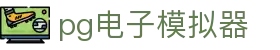 pg电子模拟器免费测试版入口_pg918.top_pg娱乐网